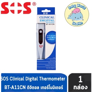 SOS PLUS CLINICAL DIGITAL THERMOMETER ปรอทวัดไข้ดิจิตอล รุ่น BT- A 11CN [ 1 ชิ้น ]