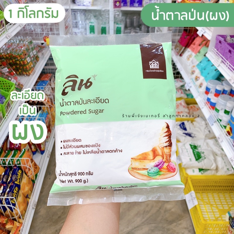 ลิน น้ำตาลป่น ละเอียด น้ำตาลป่นละเอียดลิน 1 กิโลกรัม ละเอียดมาก ละลายง่าย