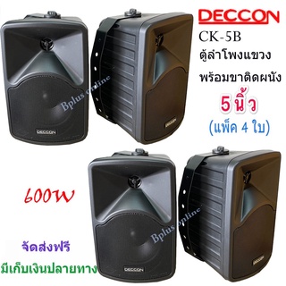 DECCON ลำโพงแขวนติดผนัง ตู้ลำโพง 5นิ้ว 600วัตต์ รุ่น CK-5B (Black) แพ็ค 4ใบ 🚚✔(ส่งฟรี)