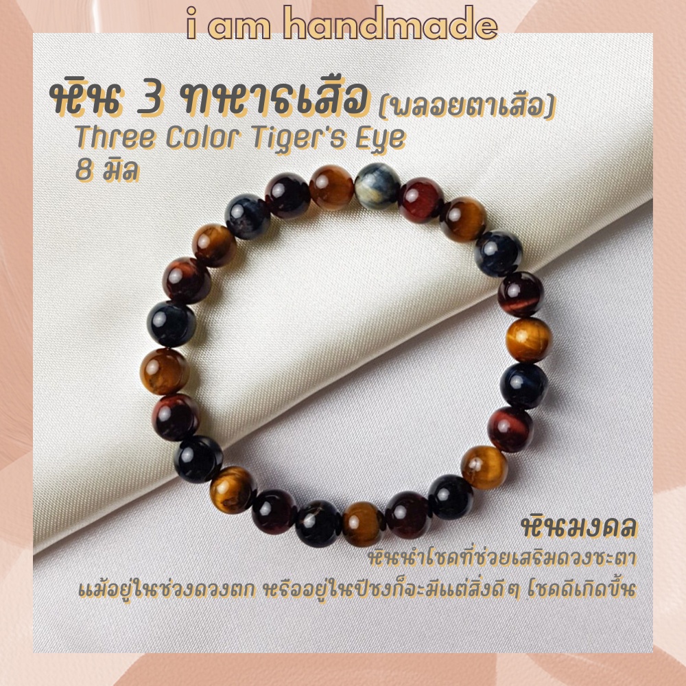 หินนำโชค สามทหารเสือ หินไทเกอร์อายส์ 3 สี ขนาด 8 มิล Tiger Eye หินแท้ หินแห่งความร่ำรวย หินมงคล กำไลหิน พลอยตาเสือ
