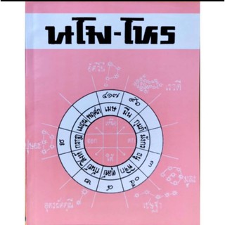 นโม-โหร ภาค 2 เล่ม 2 สำหรับผู้เริ่มเรียนโหราศาสตร์เบื้องต้น อ. เชย บัวก้านทองราคา 40 บาท