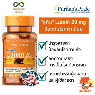 สุดคุ้ม !!!!  ผลิตภัณฑ์อาหารเสริม Lutein 20/40 mg with Zeaxanthin 60/120 softgels​ Puritans Pride บำรุงสายตา