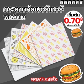 กระดาษห่อเบอเกอร์ กระดาษห่ออาหาร (Burger Paper) กระดาษรองอาหาร (แพ็ค 900แผ่น)