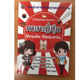 คำศัพท์และสนทนาภาษาญี่ปุ่น Dictionary สำหรับนักเรียนและบุคคลทั่วไป (ภูมิปัญญา)
