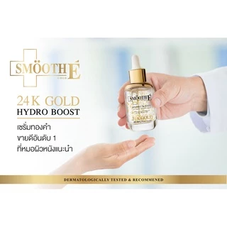 Smooth สมูทอี โกลด์ 24 เค ไฮโดรบูส แอนตี้ เอจจิ้ง สุพรีม เซรั่ม 30 มล.