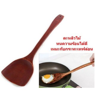 ตะหลิวไม้ ตะหลิวด้ามยาว ตะหลิวสำหรับกระทะเทฟล่อน (BB234)