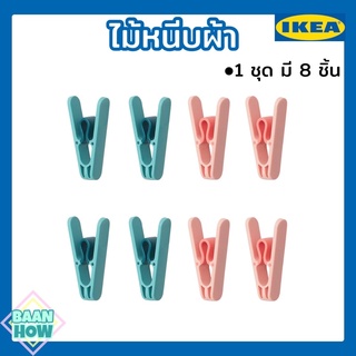 IKEA - ไม้หนีบผ้า SLIBB สลีบบ์ 1 ชุด มี 8 ชิ้น 🔥พร้อมส่ง🔥ผลิตจากพลาสติกเคลือบสารป้องกันรังสียูวี ช่วยยืดอายุการใช้งาน