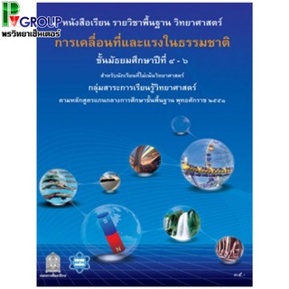 หนังสือเรียนรายวิชาพื้นฐานวิทยาศาสตร์ การเคลื่อนที่และแรงในธรรมชาติ ม.4-6 (สสวท)