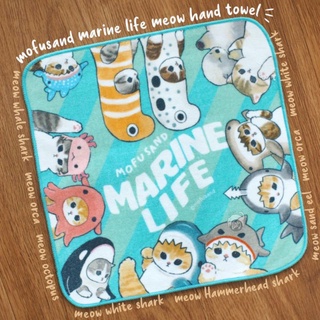 😽พร้อมส่ง😽ผ้าเช็ดหน้าเหมียวMofusand รุ่นMarine Life