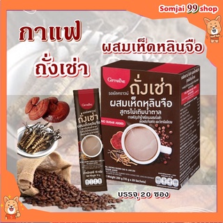 กาแฟ สมุนไพร กิฟฟารีน รอยัลคราวน์ ถั่งเช่า ถังเช่าแท้ ผสมเห็ดหลินจือ สูตรไม่เติมน้ำตาล กาแฟถังเช่าแท้ กาแฟเสริมสมรรถภาพ