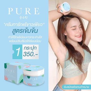 ครีมทารักแร้ขาวเพียว PURE ขนาด 50 กรัม