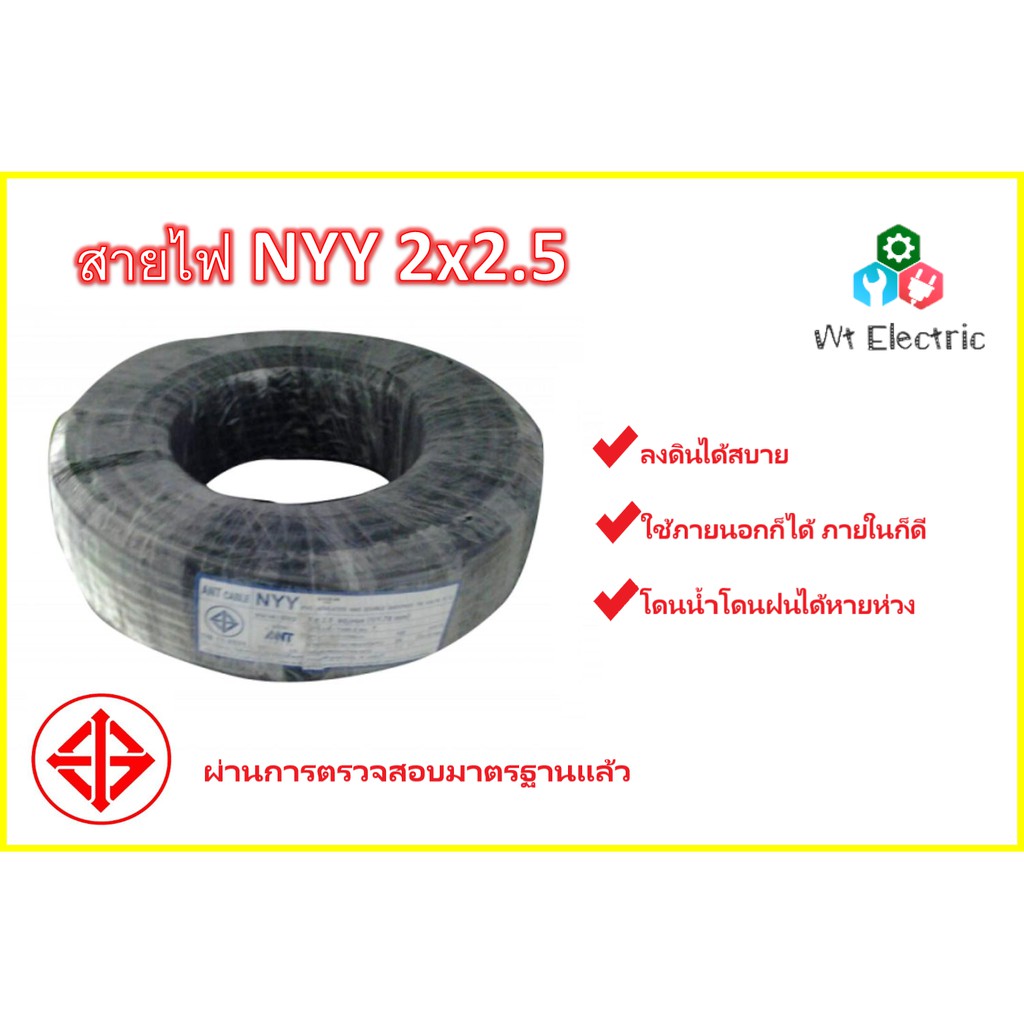 สายไฟหุ้มฉนวน 3 ชั้น NYY 2x2.5 สายไฟฝังดิน 450/750V มอก.101-2559 มาตรฐานการไฟฟ้า ป้องกันความชี้น ฝัง