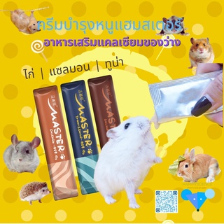 แถบโภชนาการ, ของว่างโปรตีน ,ครีมบำรุงสัตว์เลี้ยง, กุ้ง, ไก่, หนูแฮมสเตอร์ซีเรีย, หนูแฮมสเตอร์, เม้าส์, เม่น, ชูการ์ไกลเ