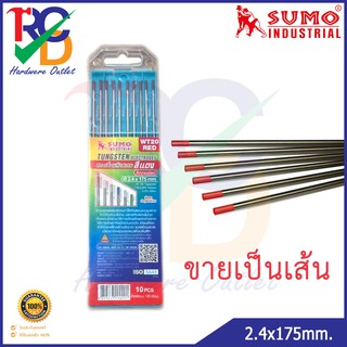 SUMO ลวดเชื่อมทังสเตนสีแดง WT-20 ขนาด 2.4x175mm. (ราคาต่อเส้น)