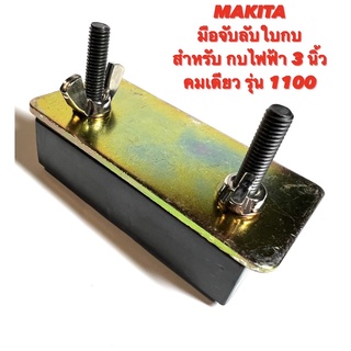 MAKITA  มือจับลับใบ  สำหรับ กบไฟฟ้า 3 นิ้ว คมเดียว รุ่น 1100  ( มือจับ ลับใบ / มือจับ ลับใบกบ / จับลับใบ / จับลับ ใบกบ )