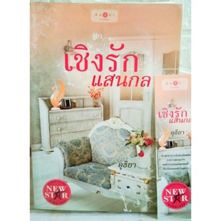 เชิงรักแสนกล / อุธิยา