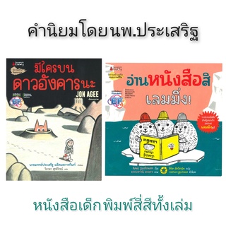 (หนังสือเด็ก) อ่านหนังสือสิเลมมิ่ง &amp; มีใครบนดาวอังคารนะ ของแท้จาก นานมีบุ๊คส์ Nanmeebooks