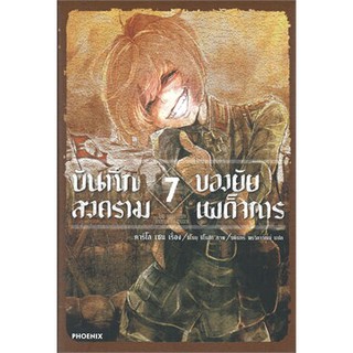 บันทึกสงครามของยัยเผด็จการ เล่ม 1-7 แยกเล่ม (นิยาย)