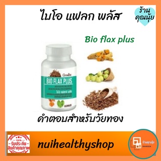 Bio Flax Plus GIFFARINE ไบโอแฟลก บรรเทาอาการวัยทอง ปรับฮอร์โมน เพศหญิง วัยทอง ป้องกันมะเร็ง ต่อต้านอนุมูลอิสระ