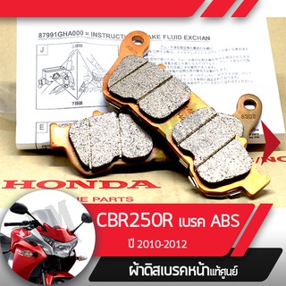 ผ้าดิกส์เบรคหน้าแท้ศูนย์ CBR250R ปี2010-2012 รุ่นเบรคABS ผ้าดิสเบรก ผ้าดิสเบรค ผ้าเบรกหน้า ผ้าเบรคหน้า