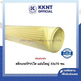 💙KKNT | สติกเกอร์ PVC ใส สติ๊กเกอร์ใส สติกเกอร์เคลือบ แผ่นใหญ่ 53x70 ซม.ห่อ20แผ่น