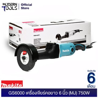 MAKITA GS6000 เครื่องเจียร์คอยาว 6" 750 W (MJ)  | MODERTOOLS OFFICIAL