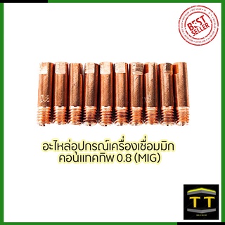 CONTACT TIP อุปกรณ์เครื่องเชื่อม MIG ขนาด0.8 (1ชุด10หัว)