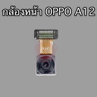 กล้าหน้า A12 อะไหร่กล้องหน้า  A12 แพรกล้องหน้า A12 สินค้าพร้อมส่ง