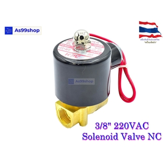 Solenoid Valve โซลินอยด์วาล์วทองเหลือง NC ปกติปิด 3/8" 220VAC