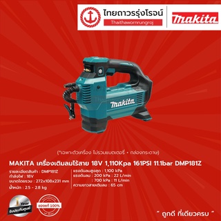 Makita DMP181 เครื่องเติมลมไร้สาย รุ่น DMP181Z (เครื่องเปล่า+กล่องกระดาษ) 18V 11.1bar |ชิ้น| TTR Store