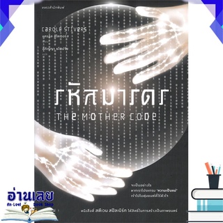 หนังสือ  รหัสมารดร THE MOTHER CODE หนังสือใหม่ พร้อมส่ง #อ่านเลย