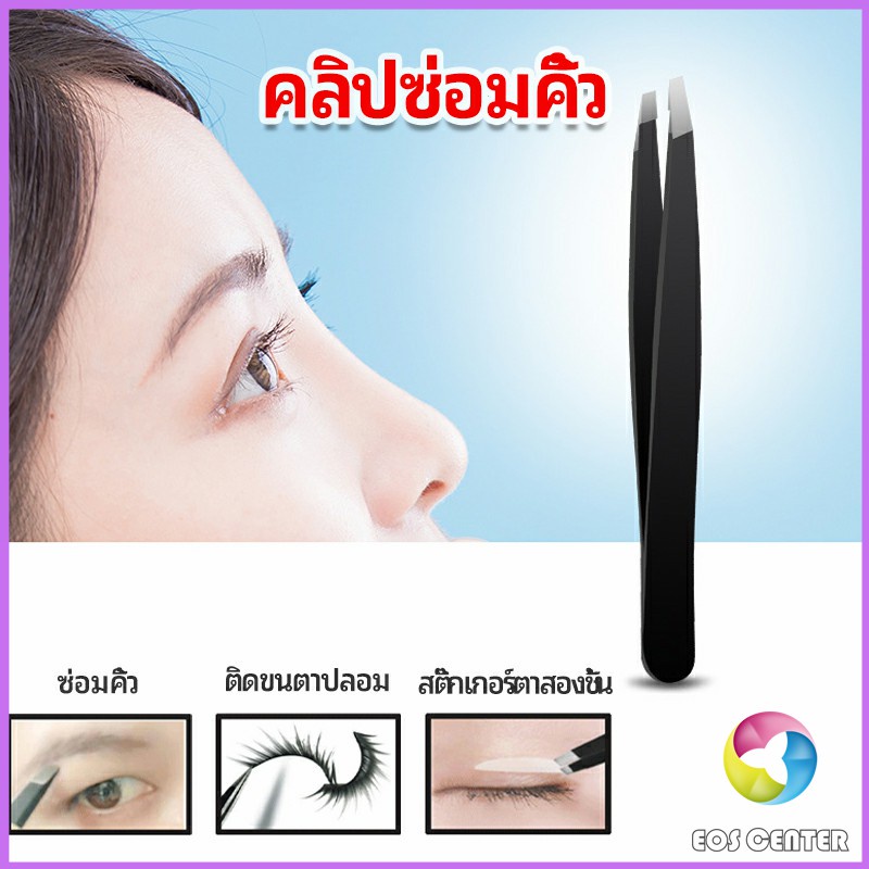 Eos Center แหนบถอนขนคิ้ว หนวด เครา  เครื่องมือแต่งหน้า eyebrow tweezers