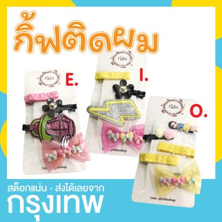 กิ้บติดผมเด็กแฟนซี SET A  มี 32 ลาย [อ่านก่อนสั่ง]