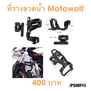 ที่วางแก้วน้ำ แบบที่ 3 Motowolf Cycling Bottle Cage