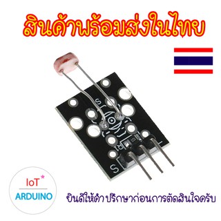 KY-018 เซนเซอร์ ตรวจจับแสง เซ็นเซอร์แสง โมดูล Light Detection Photosensitive  สินค้าพร้อมส่ง!!!