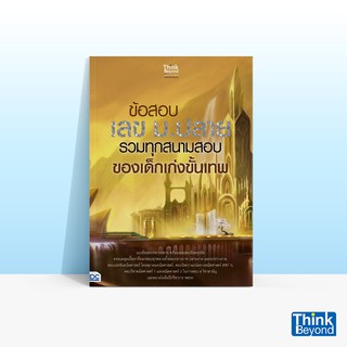 Thinkbeyond Book (ธิงค์บียอนด์ บุ๊คส์) หนังสือข้อสอบ เลข ม.ปลาย รวมทุกสนามสอบของเด็กเก่งขั้นเทพ