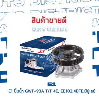 E1-ปั้มน้ำ-GWT-93A TT 4E,EE102,4EFE, มีมู่เลย์ จำนวน 1 ตัว