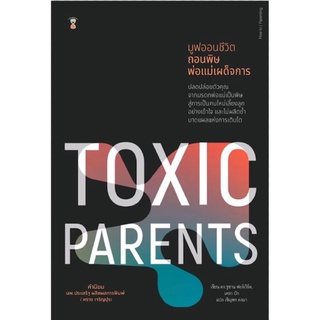 Chulabook|c111|9786168255742|หนังสือ|มูฟออนชีวิต ถอนพิษพ่อแม่เผด็จการ (TOXIC PARENTS) (ปกแข็ง)