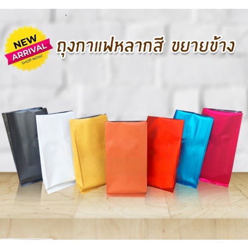 ถุงกาแฟ ถุงใส่เมล็ดกาแฟ ขยายข้าง หลากสี เนื้อด้าน ขนาด 15x32 ซม.(แพ็ค 50 ใบ )