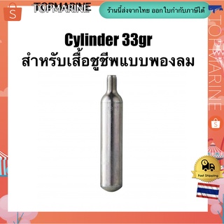 Cylinder 33gr สำหรับเสื้อชูชีพแบบพองลม