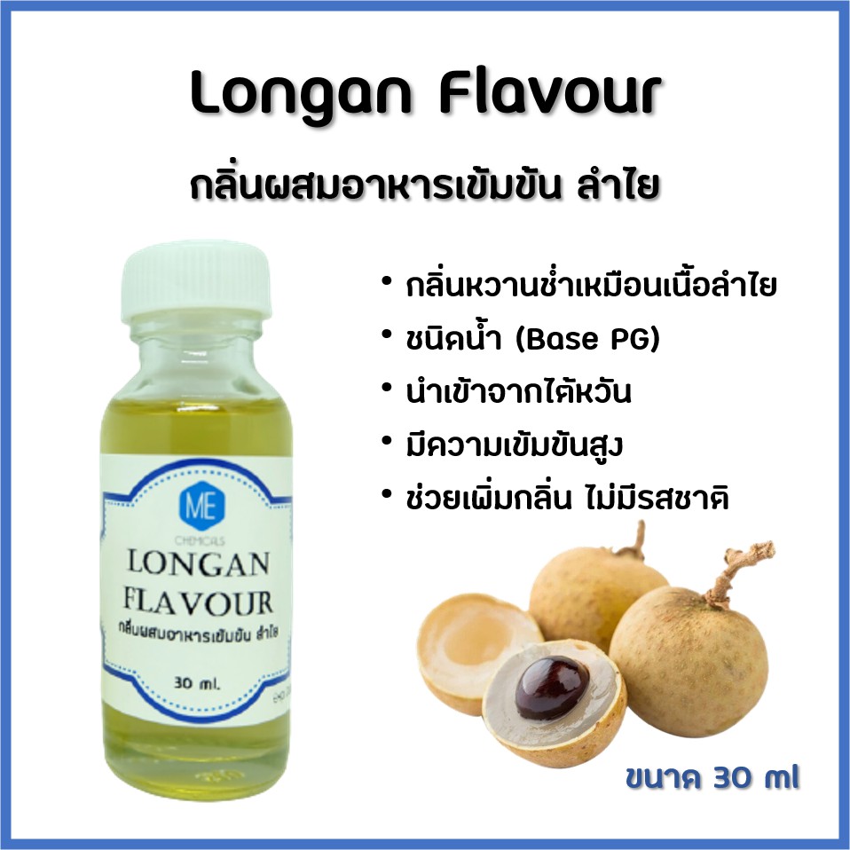 กลิ่นผสมอาหารเข้มข้น ลำไย / Longan Flavour