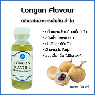 กลิ่นผสมอาหารเข้มข้น ลำไย / Longan Flavour