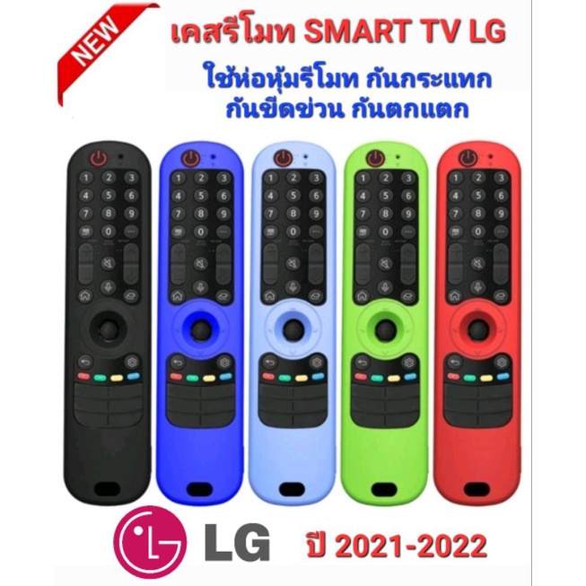 ออกใบกำกับภาษีได้ แบบ A ตรงปก เคสรีโมท SMART TV LG 2021-2023 เคสห่อหุ้ม กันตก กันกระแทก กันขีดข่วน ปกป้องรีโมทของคุณ