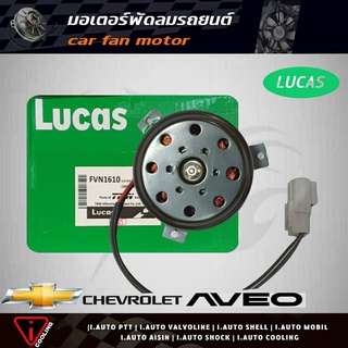 มอเตอร์พัดลม อาวีโอ้ chevrolet aveo 1.4-1.6 ยี่ห้อ LUCAS FVN1610 มอเตอร์พัดลมหม้อน้ำ aveo