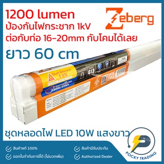 Zeberg ชุดรางขาสปริง LED 10W ยาว 60 cm แสงขาว 1200 lumen (ใช้ต่อกับท่อ 16-20mm ได้เลย) รุ่น CONNECT