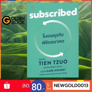 Goldenbook : หนังสือ     Subscribed โมเดลธุรกิจพิชิตอนาคต