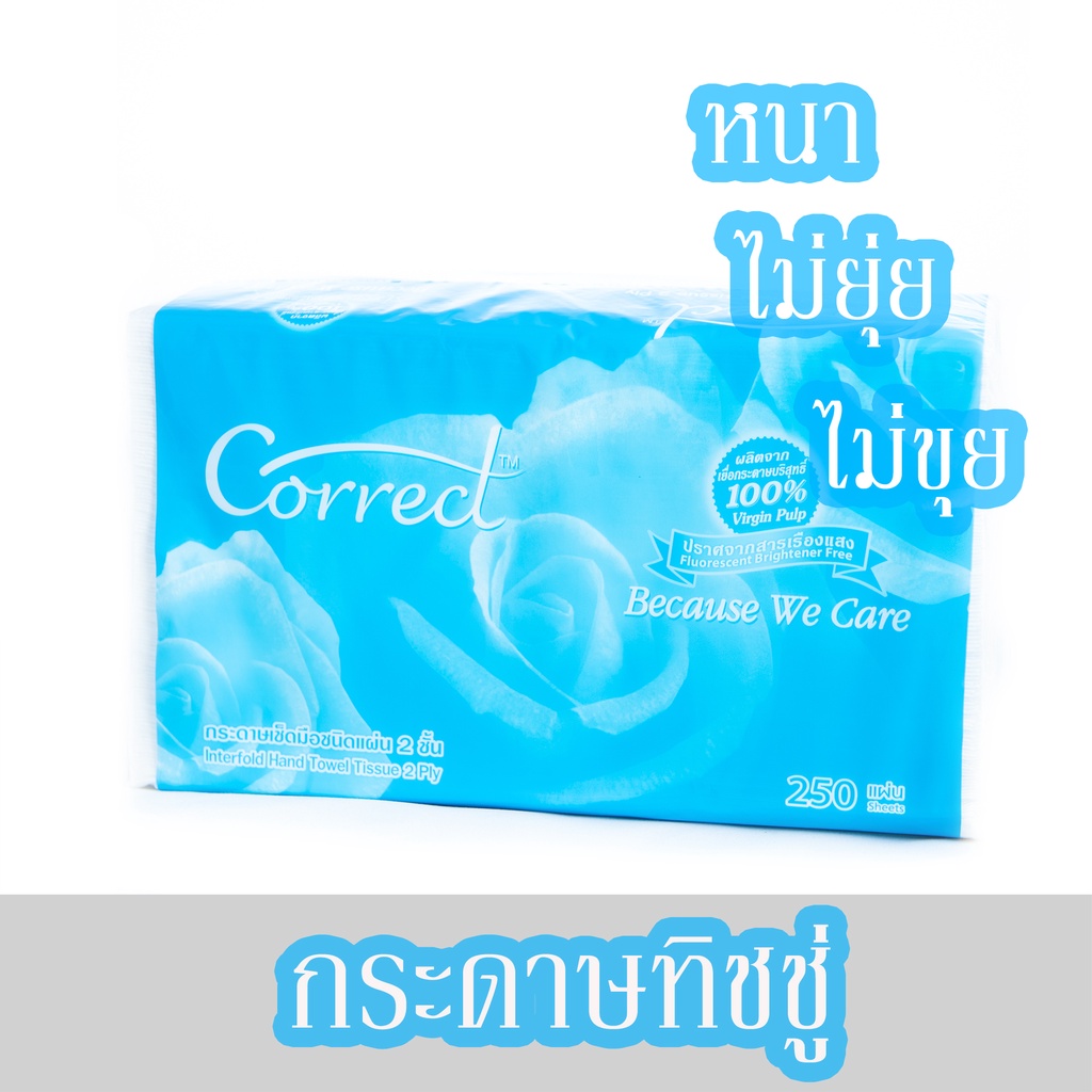กระดาษทิชชู่ ลอตใหม้ กระดาษเช็ดมือ  Correct 250 แผ่น ส่งครั้งละ4ห่อ