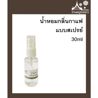 น้ำหอมกลิ่นกาแฟ แบบสเปรย์ 30ml ใช้ฉีด ปรับอากาศ ร้านกาแฟ หอม ละมุน