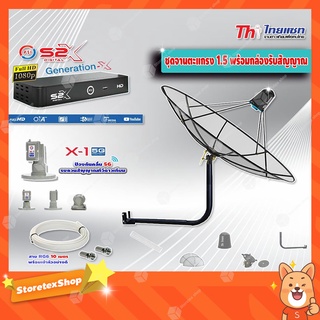 Thaisat C-Band 1.5 เมตร (ขางอยึดผนัง 50 cm.) + LNB PSI X-1 5G + PSI กล่องทีวีดาวเทียม รุ่น S2 X พร้อมสายRG6 ยาวตามชุด