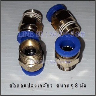 ข้อต่อแปลงเกลียวทองเหลือง 8 มิล เกลียว 1/4 (PACK5)